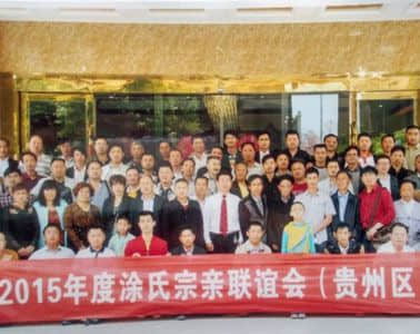 2015年贵州涂氏宗亲联谊会