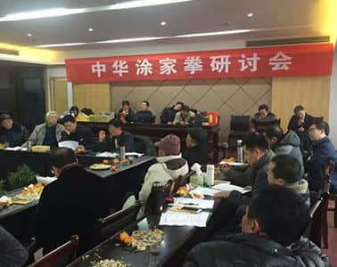 中华涂家拳首届研讨会隆重召开