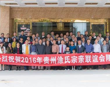 2016年贵州涂氏宗亲联谊会总结