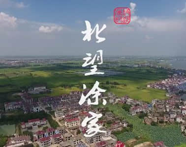 天下涂氏第一大村--南昌北望