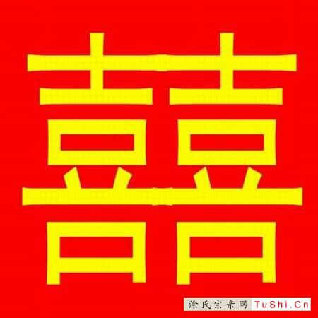 图片来自涂氏宗亲网