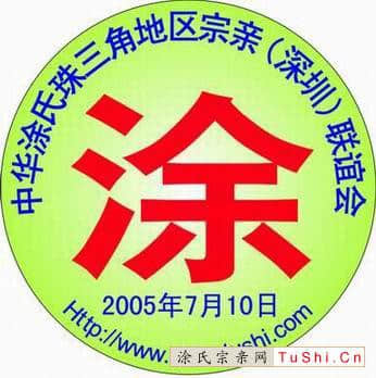 图片来自涂氏宗亲网