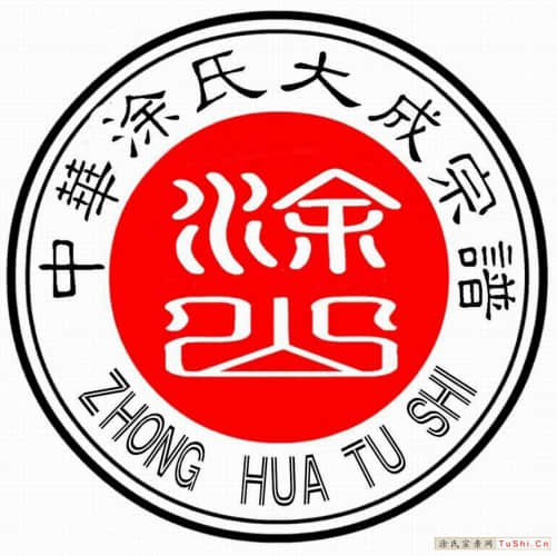中华涂姓宗亲网