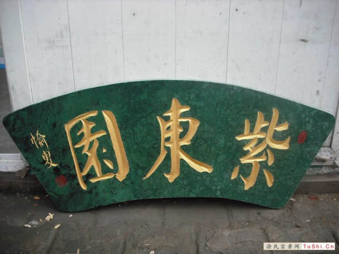 中华涂姓宗亲网