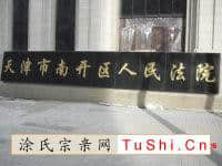 中华涂姓宗亲网