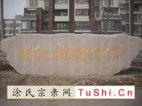 中华涂姓宗亲网